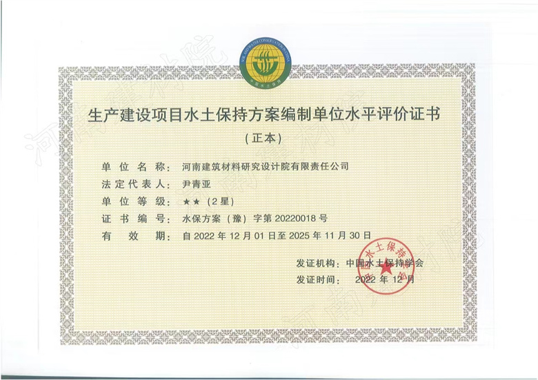生產(chǎn)建設項目水保方案評價證書.jpg