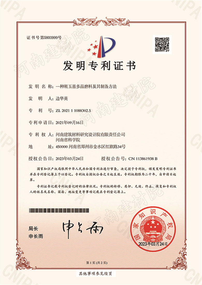 [發(fā)明證書(shū)] 23.03.24  一種剛玉基多晶磨料及其制備方法  邊華英-1.jpg