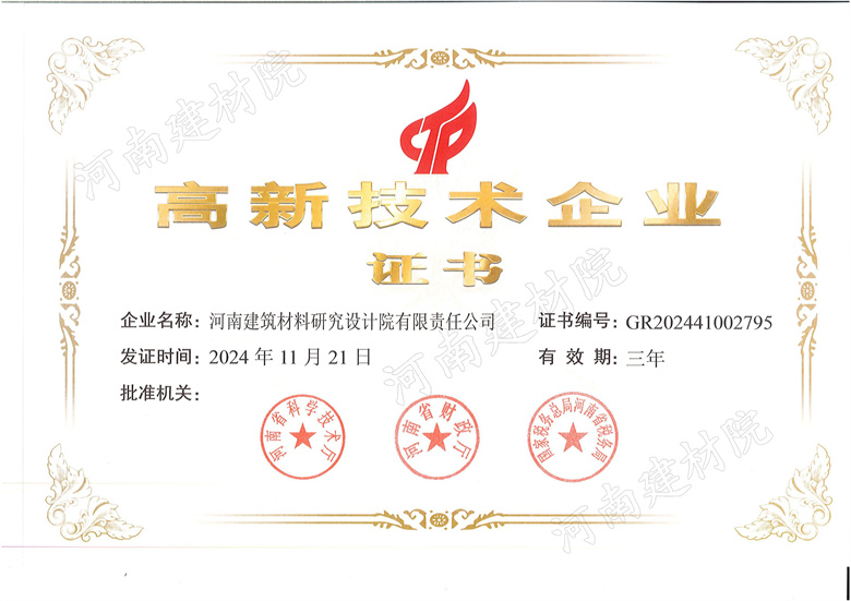 1、高新技術企業(yè)證書~發(fā)證時間2024.11.21.有效期3年.jpg