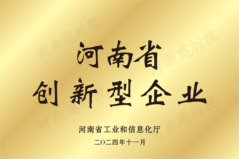 4、河南省創(chuàng)新型企業(yè)獎(jiǎng)牌.jpg