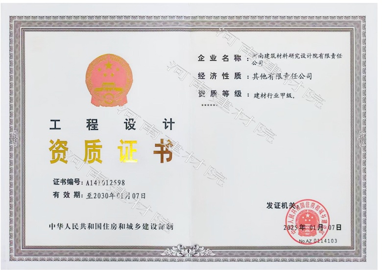 5、工程設(shè)計(jì)資質(zhì)證書(shū)帶水印~有效期至2030.1.7.jpg