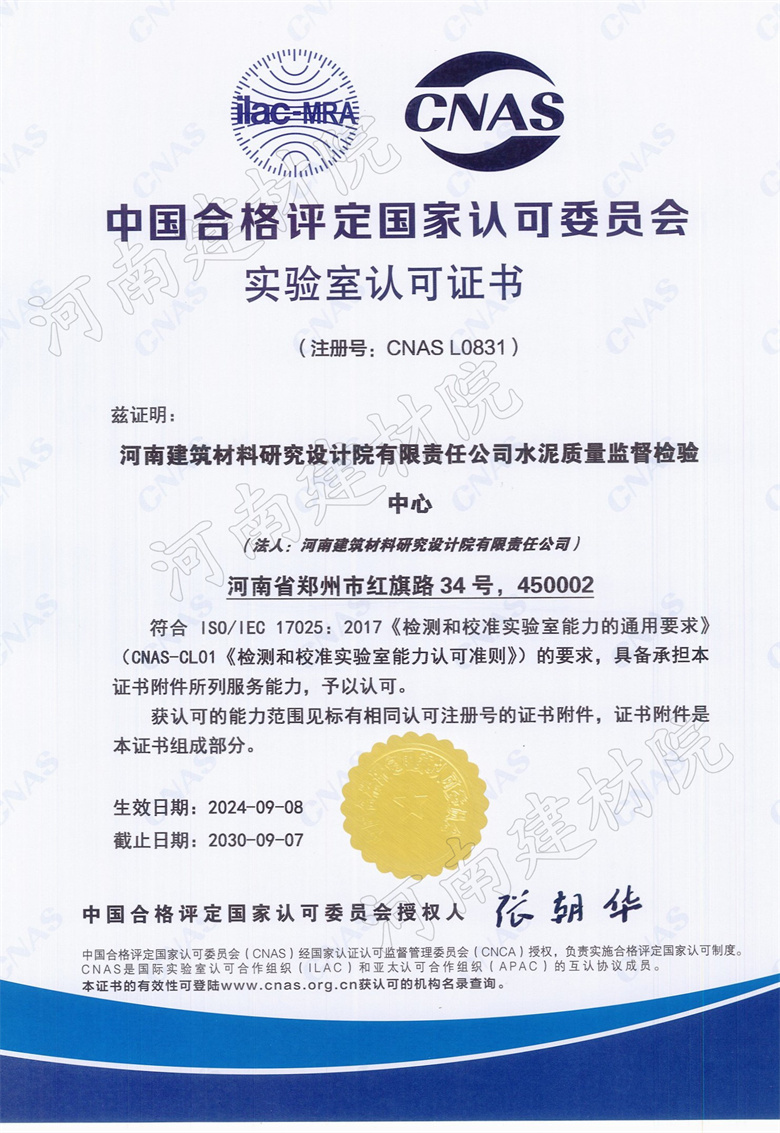 12、水泥站CNAS證書生效日期2024.09.08截止日期2030.09.07.jpg